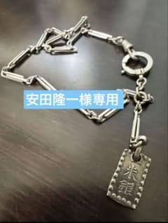 安田隆一様専用 銀座常是 一朱銀 刻印 古銭チェーンつき アンティークのサムネイル