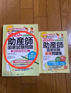 【Lasnow様専用】助産師国家試験問題 過去5回分 2020年のサムネイル