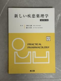 新しい疾患薬理学 改訂第2版のサムネイル