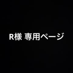 R様専用のサムネイル