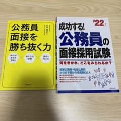「公務員面接を勝ち抜く力」「成功する!公務員の面接採用試験 '22年版」のサムネイル