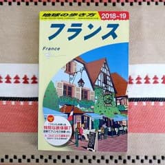 地球の歩き方 フランス 2018～2019のサムネイル