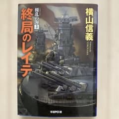 終局のレイテ 擾乱の海 3 横山信義 学研M文庫のサムネイル