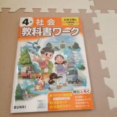 小学教科書ワーク 社会 4年 日本文教版のサムネイル