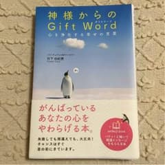 神様からのギフトワードのサムネイル