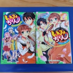 いみちぇん! 17、18巻　2冊セットのサムネイル