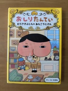 おしりたんてい むらさきふじんのあんごうじけんのサムネイル