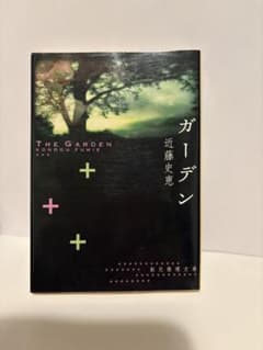 ガーデン　近藤史恵のサムネイル