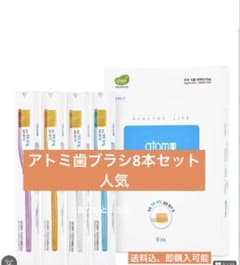 Atomy 歯ブラシ 8本セット　アトミ歯ブラシ　今だけこの値段のサムネイル