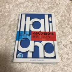 イタリア語文法徹底マスターのサムネイル