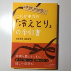 これが本当の「冷えとり」の手引書のサムネイル