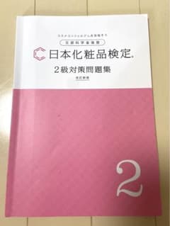 日本化粧品検定 2級・3級対策テキスト コスメの教科書 大きくなってもっと学び…のサムネイル
