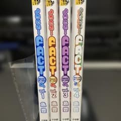 ようこそ！FACTへ 東京S区第二支部 1〜4巻セットのサムネイル