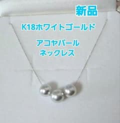 新品 京セラジュエリー K18ホワイトゴールドネックレス アコヤ真珠 7.5 