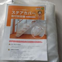 新品未使用　一条工務店　ステアカバーのサムネイル