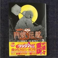 闇金ウシジマくん外伝 肉蝮伝説 3のサムネイル