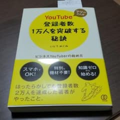 フツーの人がYouTube登録者数1万人を突破する秘訣のサムネイル