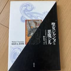 聖女ジャンヌと悪魔ジル ミシェル・トゥルニエのサムネイル