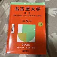 名古屋大学理系情報〈自然情報、コンピュータ科〉・理・医・工・農学部2025年版のサムネイル