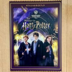 【公式】ハリー・ポッター スタジオツアー東京 オフィシャルガイドブックのサムネイル