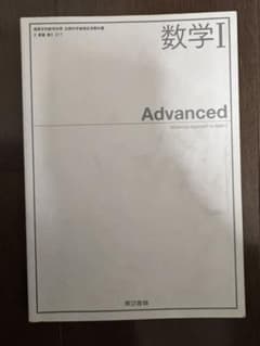 東京書籍 数学 Advanced IAIIB (4冊)のサムネイル