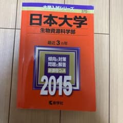日本大学 生物資源科学部 2015年版 赤本のサムネイル