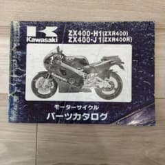 Kawasaki ZXR400 ZX400-H1/J1 パーツカタログ - メルカリ