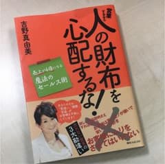 営業するなら人の財布を心配するな! : 売上が4倍になる魔法のセールス術のサムネイル