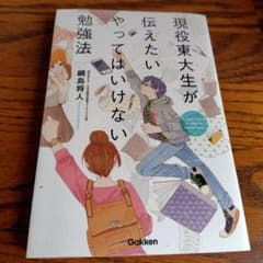 現役東大生が伝えたいやってはいけない勉強法 綱島将人のサムネイル