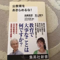 公教育をあきらめるな！のサムネイル