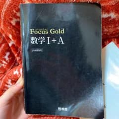 Focus Gold数学1+A―新課程用のサムネイル