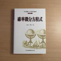 確率微分方程式 長井英生 共立出版のサムネイル