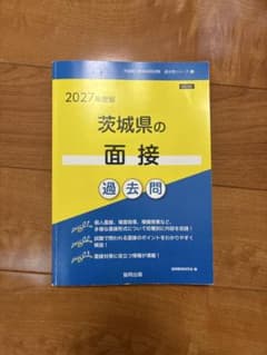教員採用試験　茨城県の面接　2027年度版のサムネイル