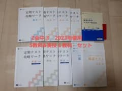 Z会　定期テスト攻略ワーク　中学３年生　５教科セット&実技４教科マスターBOOKのサムネイル