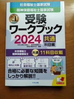 社会福祉士・精神保健福祉士国家試験受験ワークブック2024(共通科目編)のサムネイル