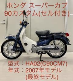 希少車　92年式スーパーカブ70DX お話し中 ホンダ スーパーカブ70DX｜バイク市場 森口商会｜新車・中古バイク