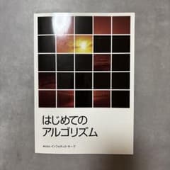 はじめてのアルゴリズムのサムネイル