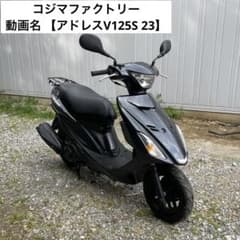 アドレスV125S 超低走行 ・ 極上車両 全国陸送 千葉県富里市〜 - メルカリ