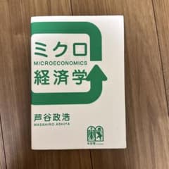 ミクロ経済学のサムネイル