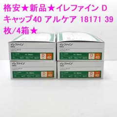 格安☆新品☆イレファイン Dキャップ40 アルケア 18171 39枚/4箱