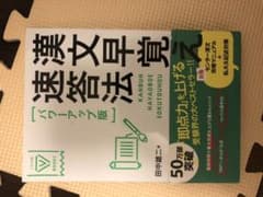 漢文早覚え速答法のサムネイル