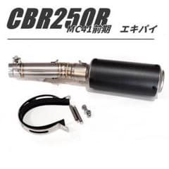 CBR250R エキパイMC41後期型用]＆[リアルカーボン マフラー23