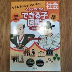 中学入試 くらべてわかるできる子図鑑 社会 新装版のサムネイル