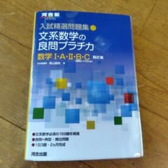 入試精選問題集 文系数学の良問プラチカ 数学Ⅰ・A・Ⅱ・B・C 四訂版