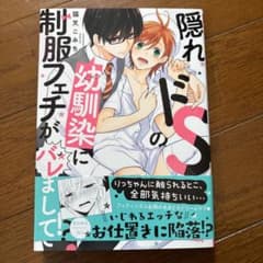 隠れドSの幼馴染に制服フェチがバレました！のサムネイル