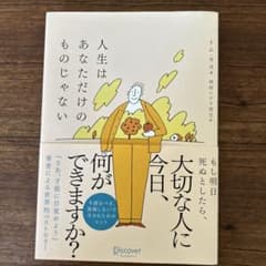 人生はあなただけのものじゃないのサムネイル