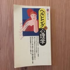 ヘルピングの心理学のサムネイル