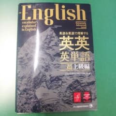 英語を英語で理解する英英英単語 = English vocabulary ex…のサムネイル