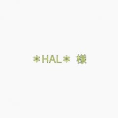 ＊HAL＊様 専用のサムネイル