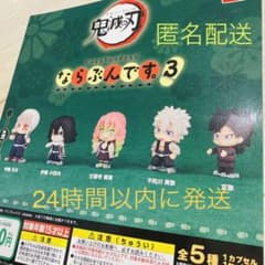 ならぶんです　ならぶんです３　鬼滅の刃　ガチャ　コンプのサムネイル